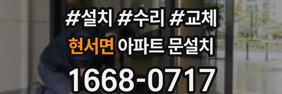 현서면 아파트 문설치