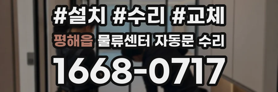 평해읍 물류센터 자동문 수리