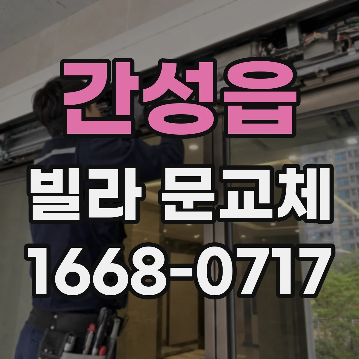 간성읍 빌라 문교체