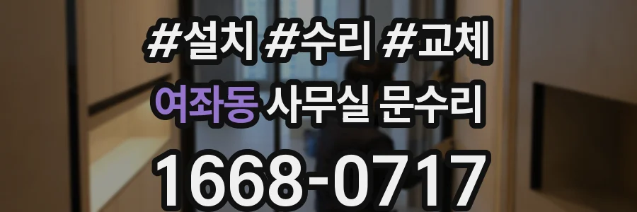 여좌동 사무실 문수리