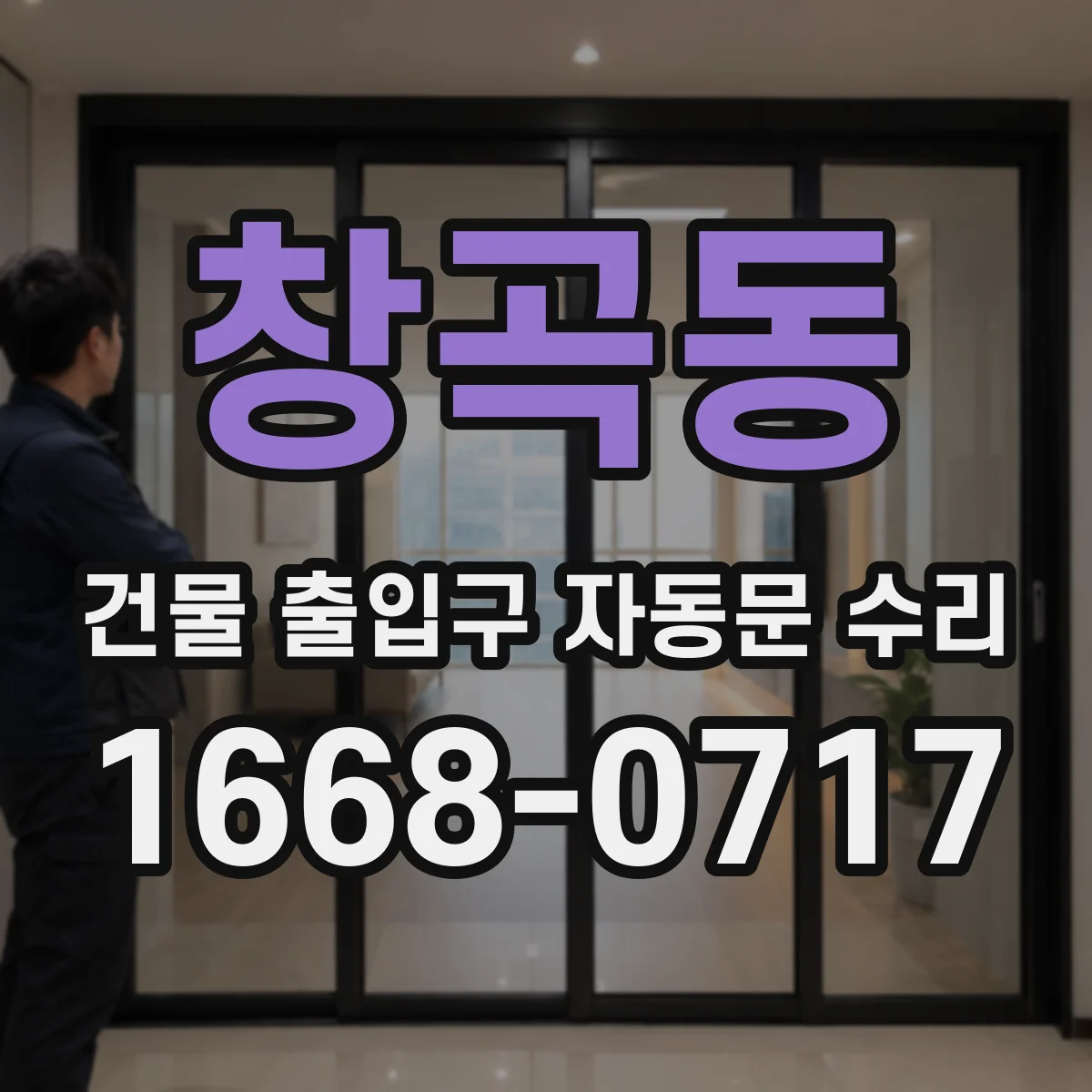창곡동 건물 출입구 자동문 수리