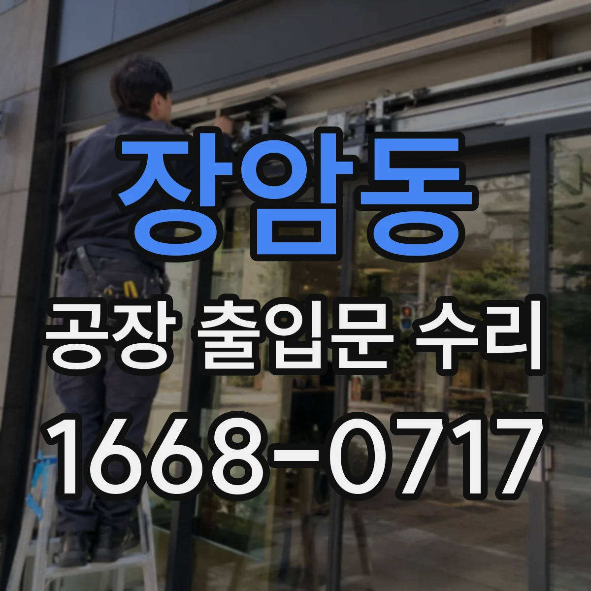장암동 공장 출입문 수리