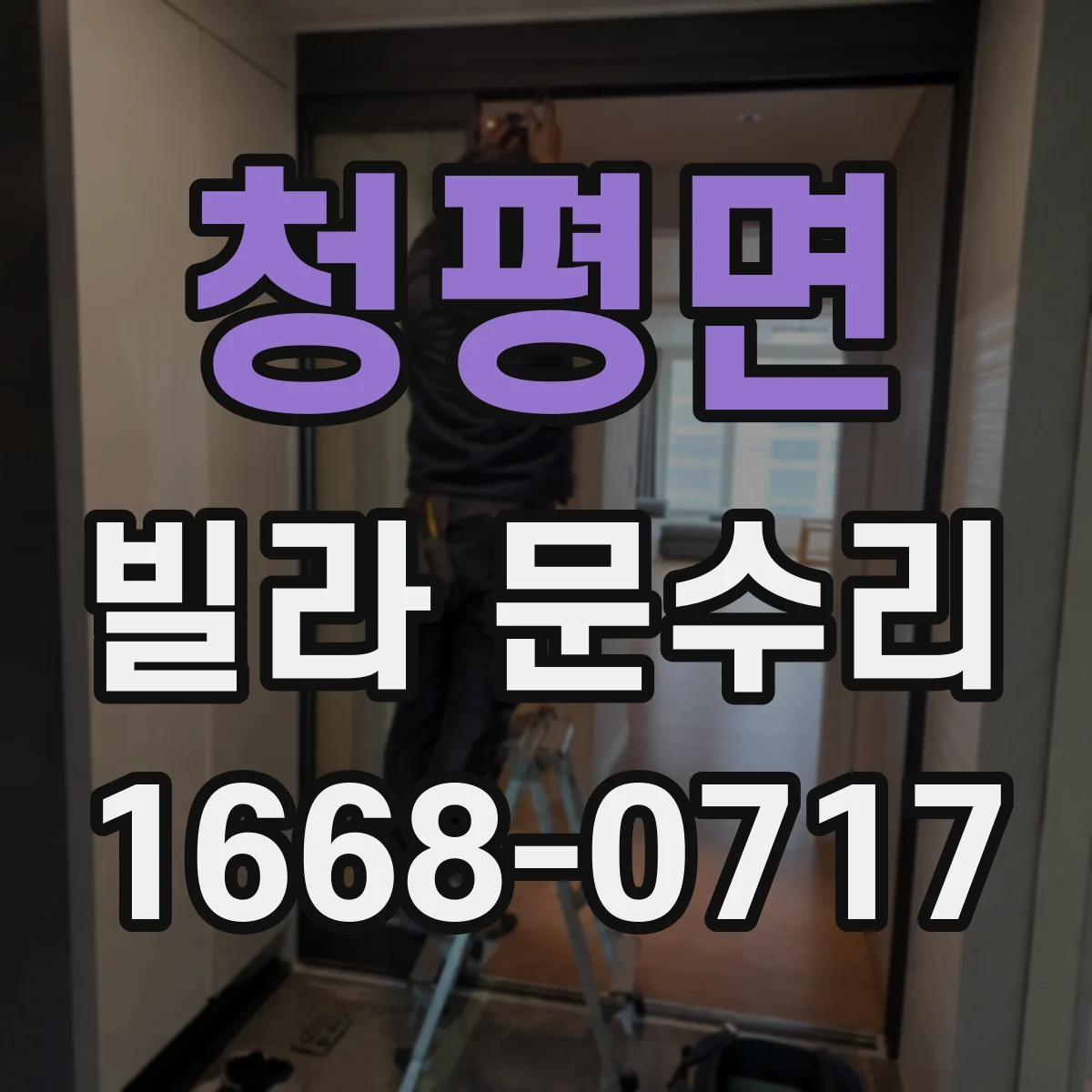 청평면 빌라 문수리