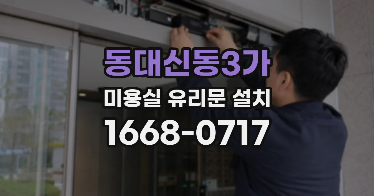 동대신동3가 미용실 유리문 설치