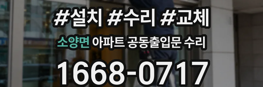 소양면 아파트 공동출입문 수리