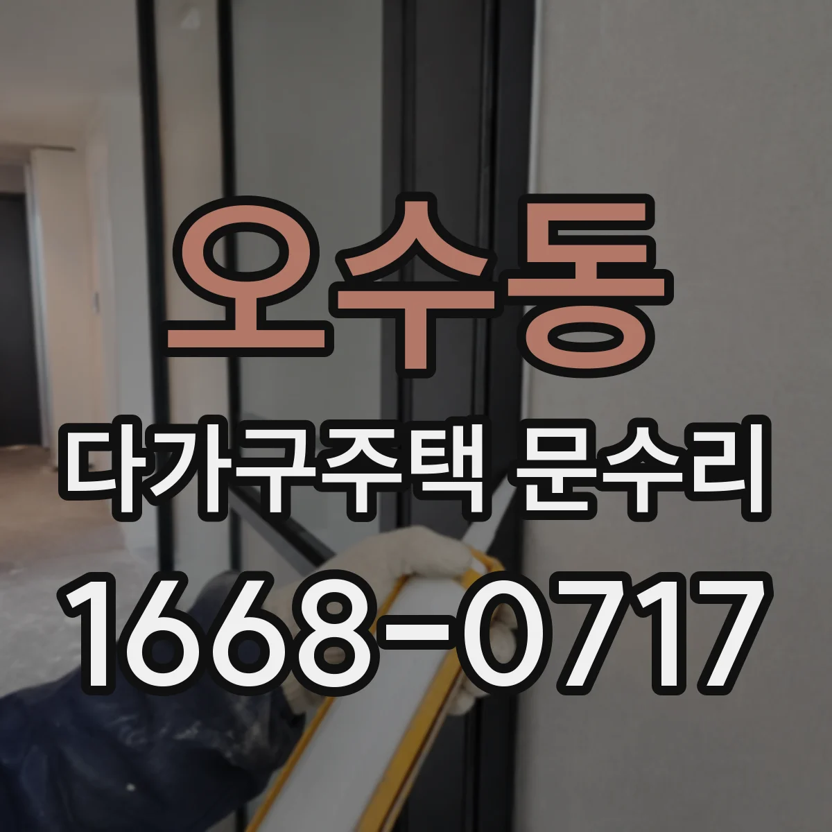 오수동 다가구주택 문수리