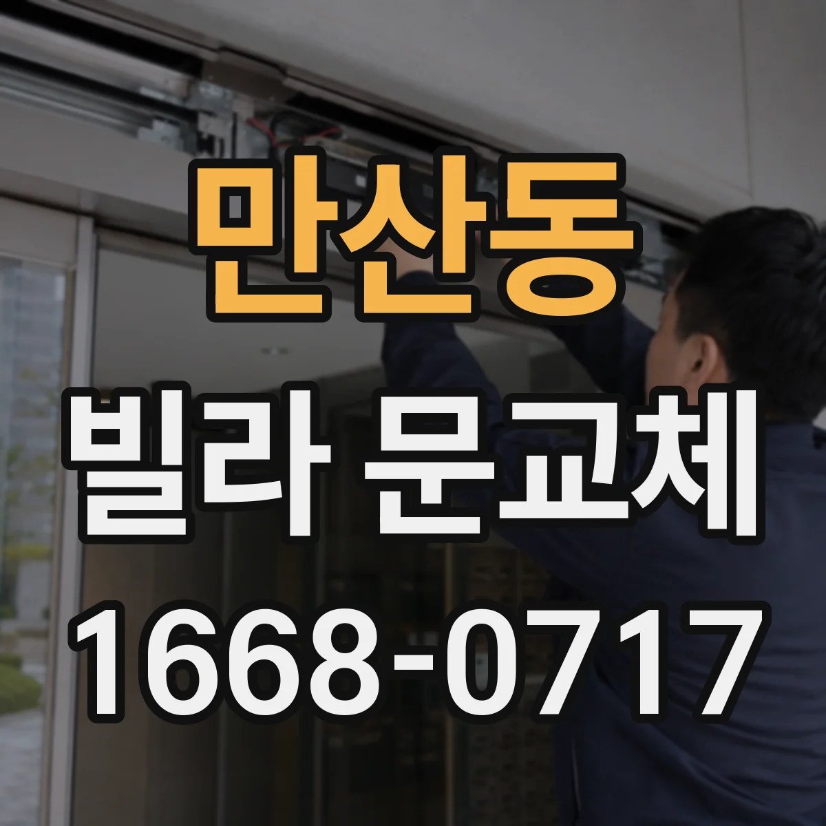 만산동 빌라 문교체