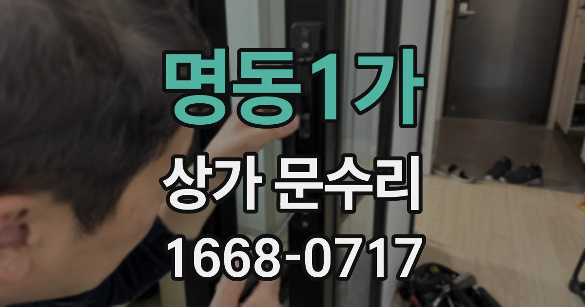 명동1가 상가 문수리