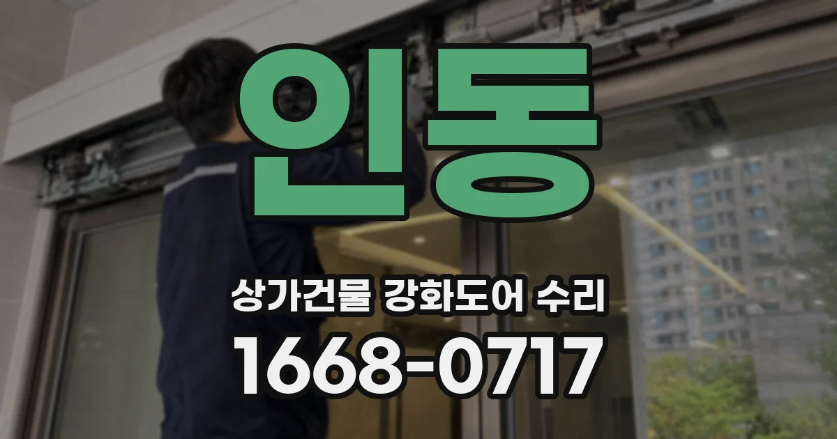 인동 상가건물 강화도어 수리