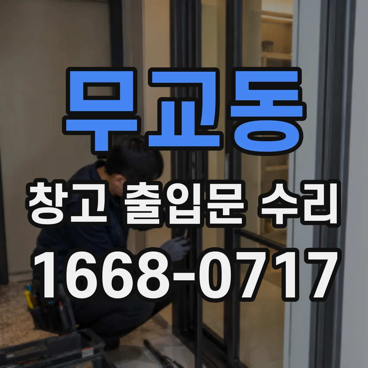 무교동 창고 출입문 수리 안전센서 인식 오류 원인 진단