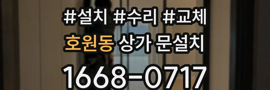 호원동 상가 문설치