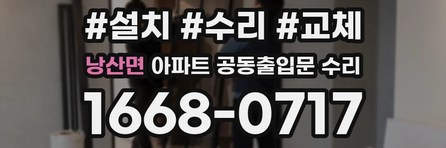 낭산면 아파트 공동출입문 수리