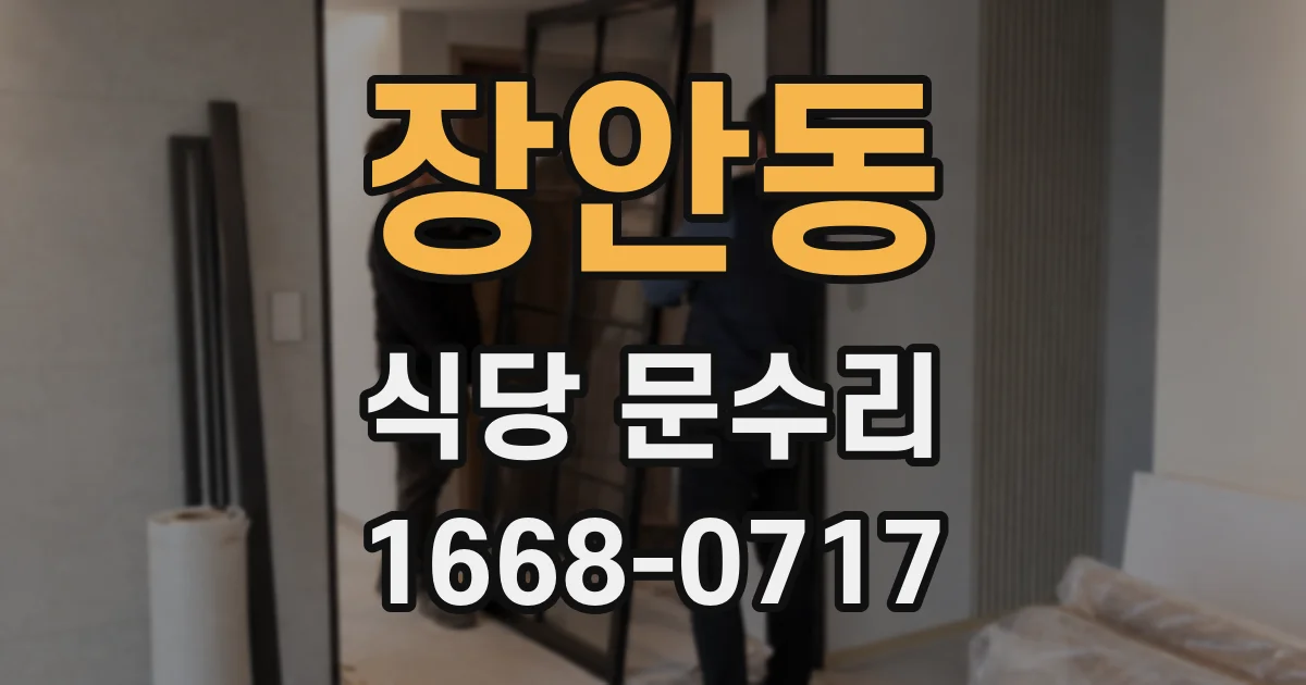 장안동 식당 문수리