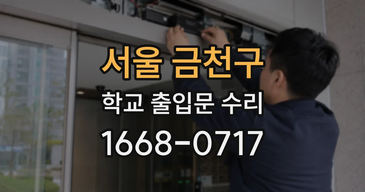 서울 금천구 학교 출입문 수리