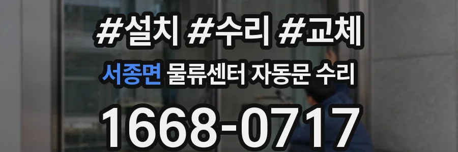 서종면 물류센터 자동문 수리