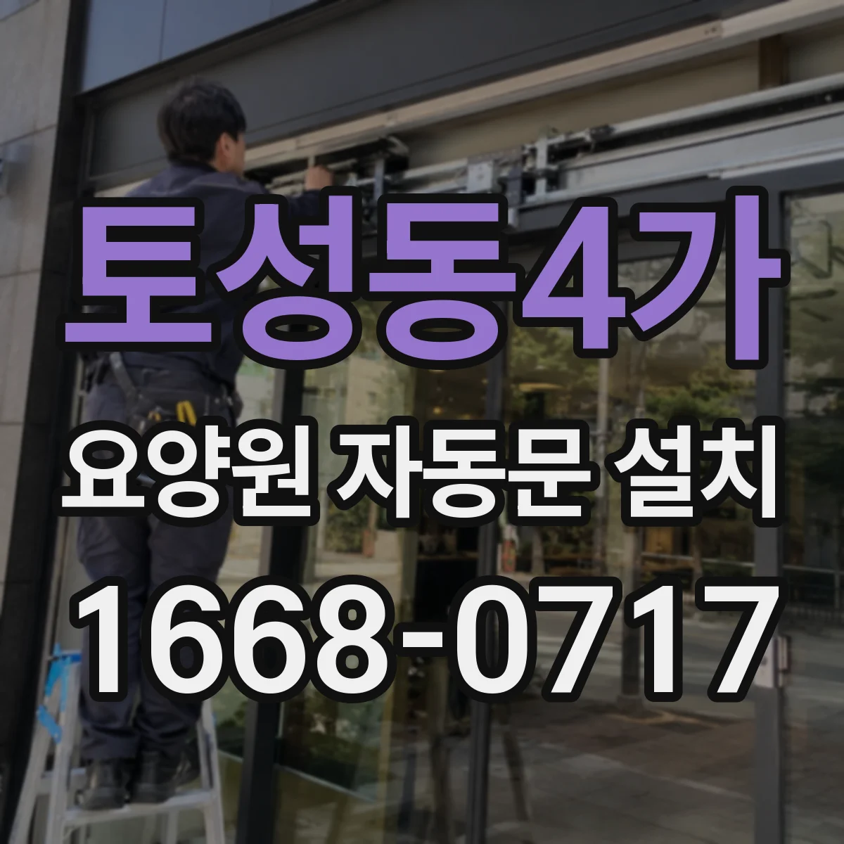 토성동4가 요양원 자동문 설치
