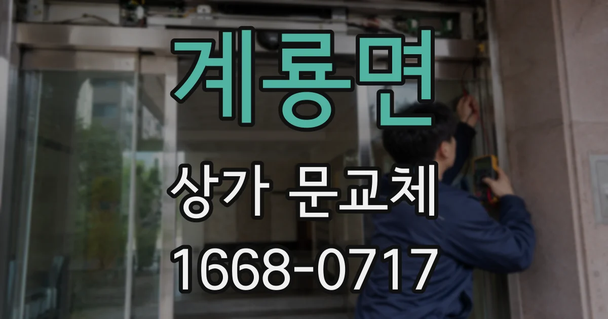 계룡면 상가 문교체