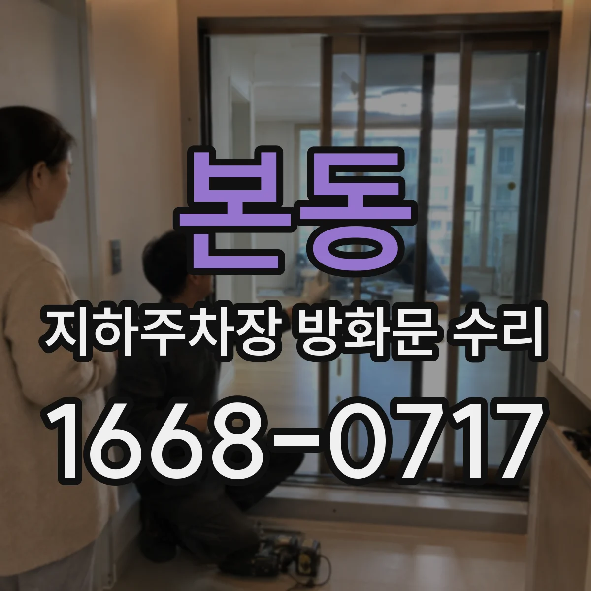 본동 지하주차장 방화문 수리