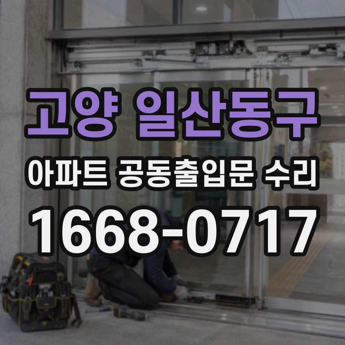 고양 일산동구 아파트 공동출입문 수리 센서 감지 실패 원인 판별 팁