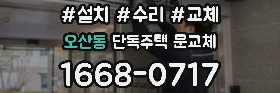 오산동 단독주택 문교체