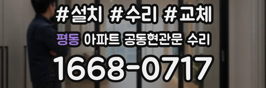 평동 아파트 공동현관문 수리