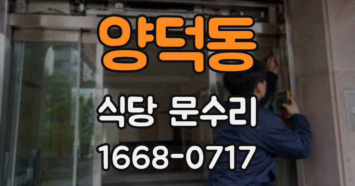 양덕동 식당 문수리