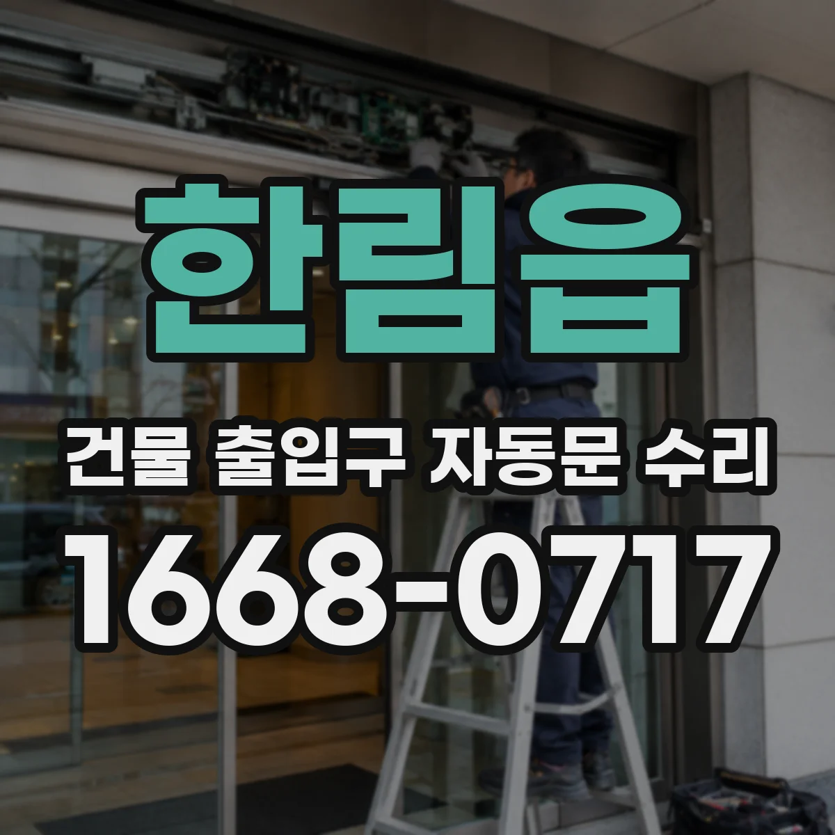 한림읍 건물 출입구 자동문 수리