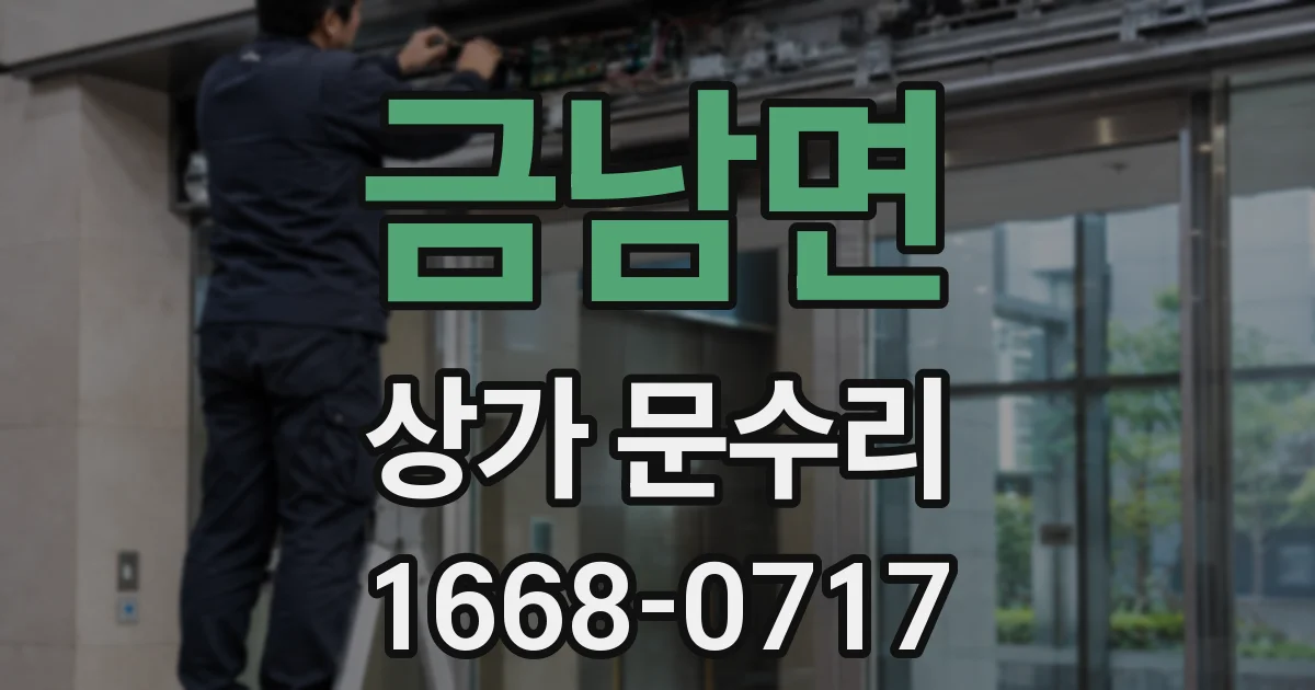금남면 상가 문수리