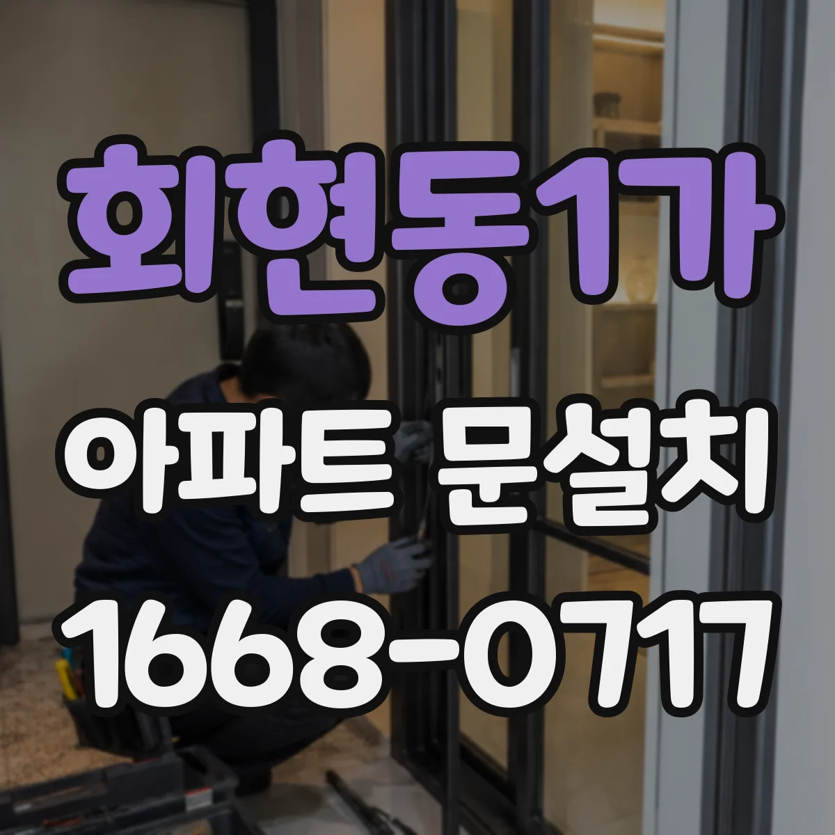 회현동1가 아파트 문설치 기존 문 철거 과정에서 자재 손상 줄이는 팁