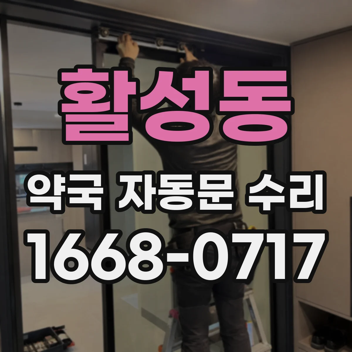 활성동 약국 자동문 수리