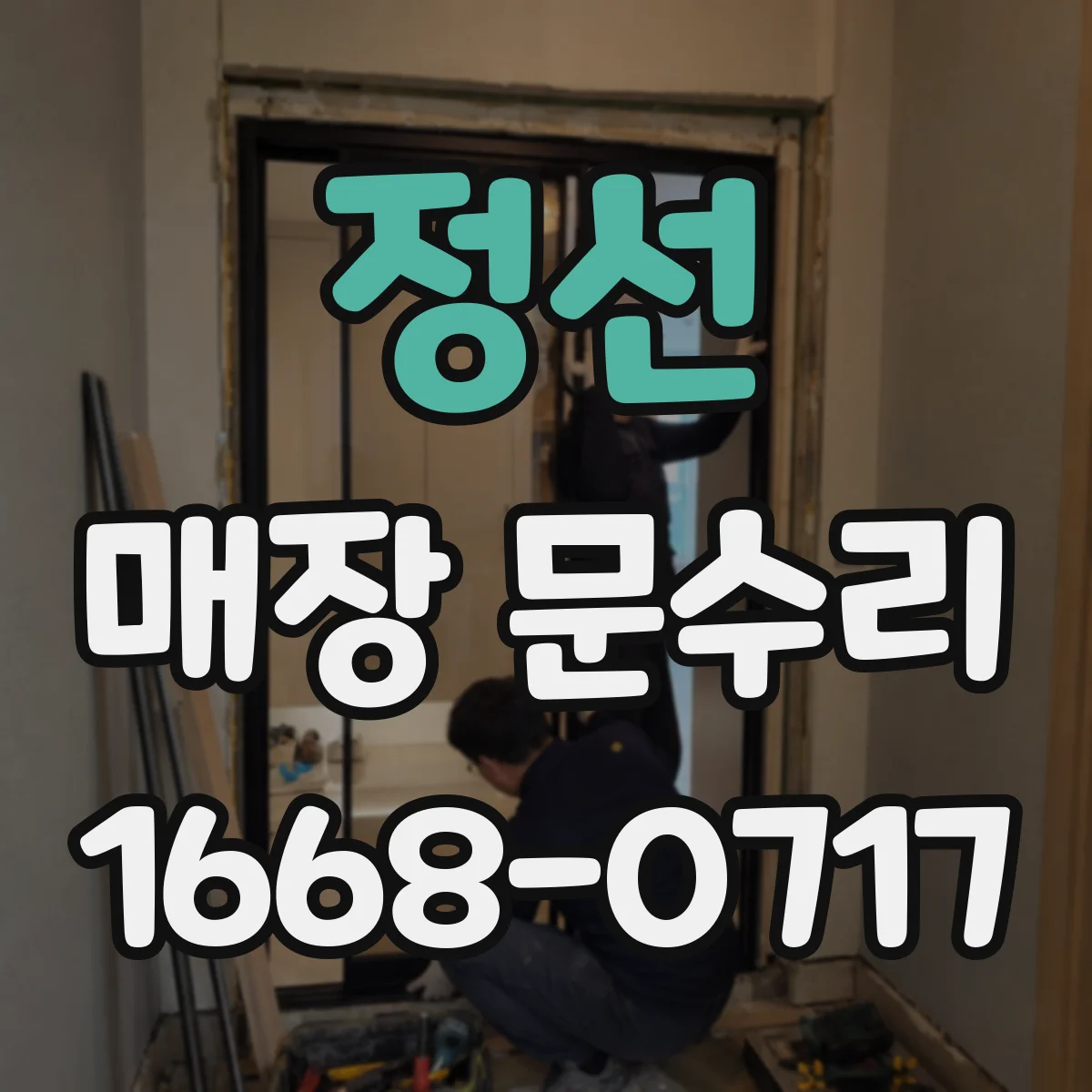 정선 매장 문수리 철문 도장 벗겨짐 재마감 전 연마·프라이머 작업