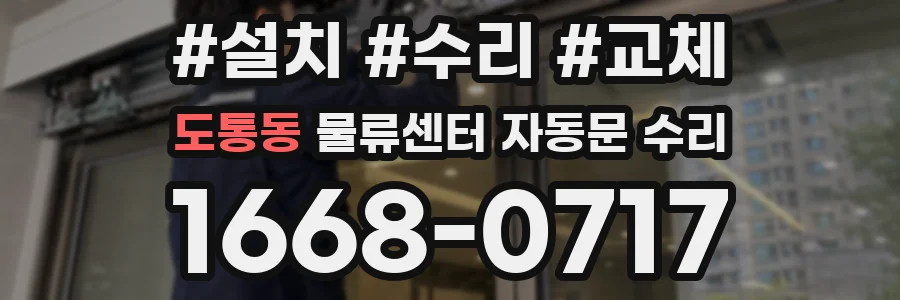 도통동 물류센터 자동문 수리