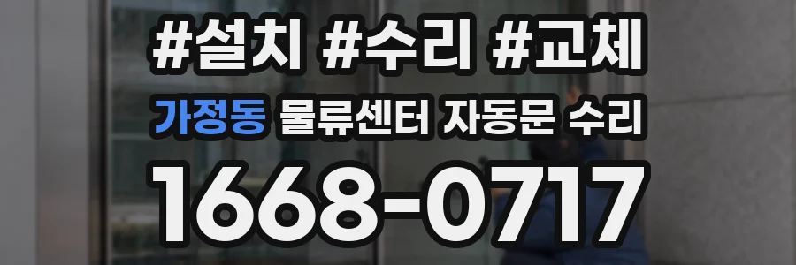 가정동 물류센터 자동문 수리