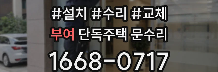 부여 단독주택 문수리