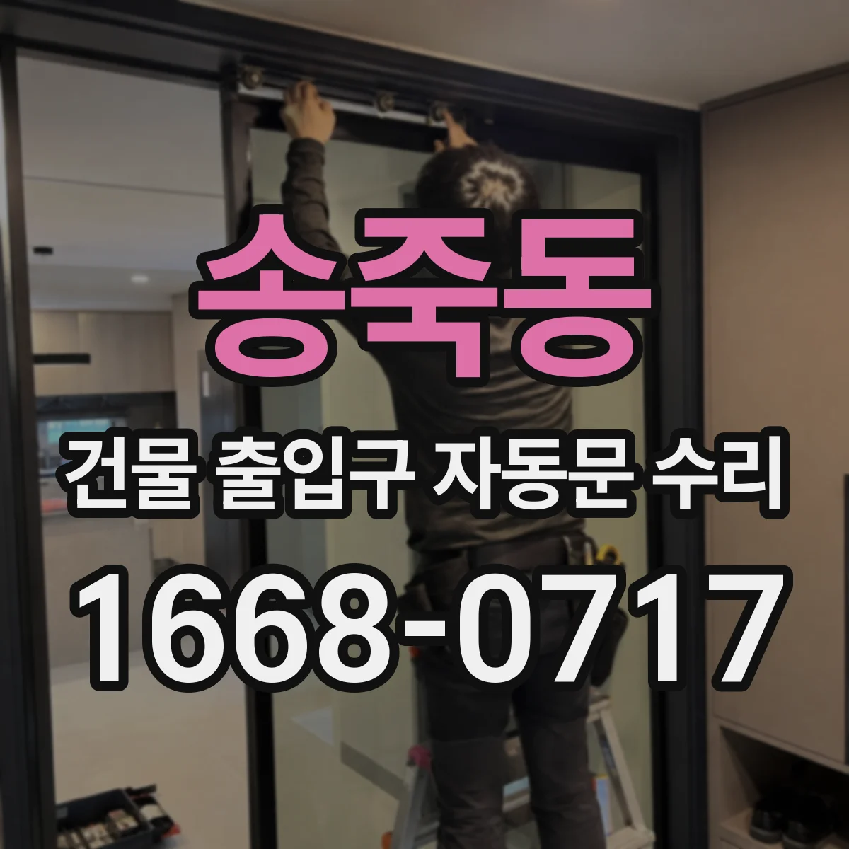 송죽동 건물 출입구 자동문 수리