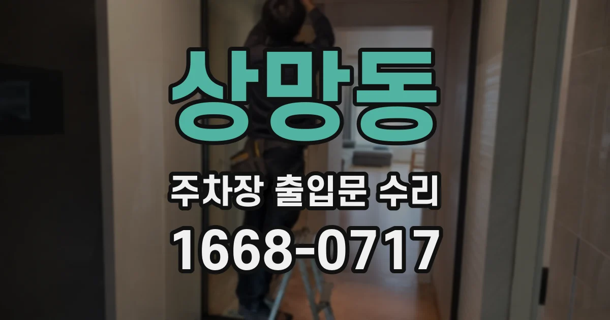 상망동 주차장 출입문 수리