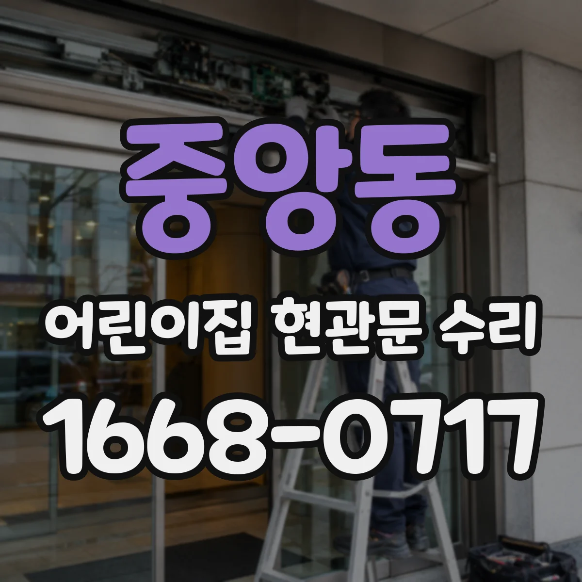 중앙동 어린이집 현관문 수리