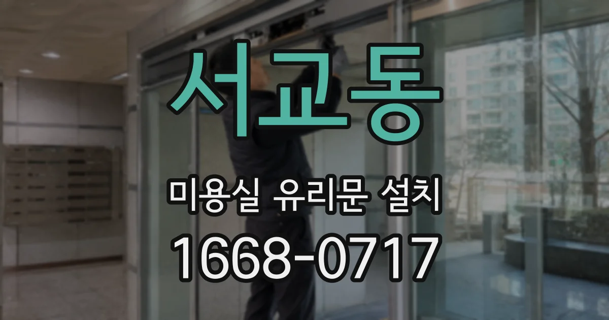 서교동 미용실 유리문 설치