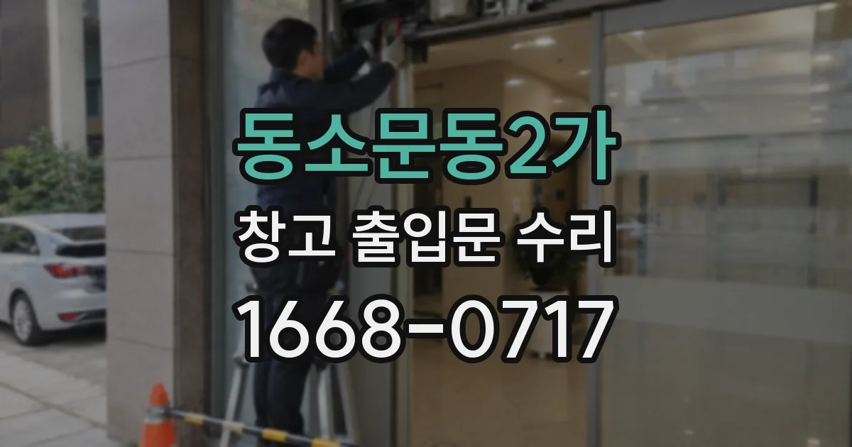 동소문동2가 창고 출입문 수리