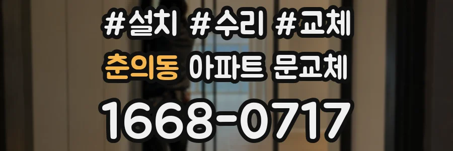 춘의동 아파트 문교체
