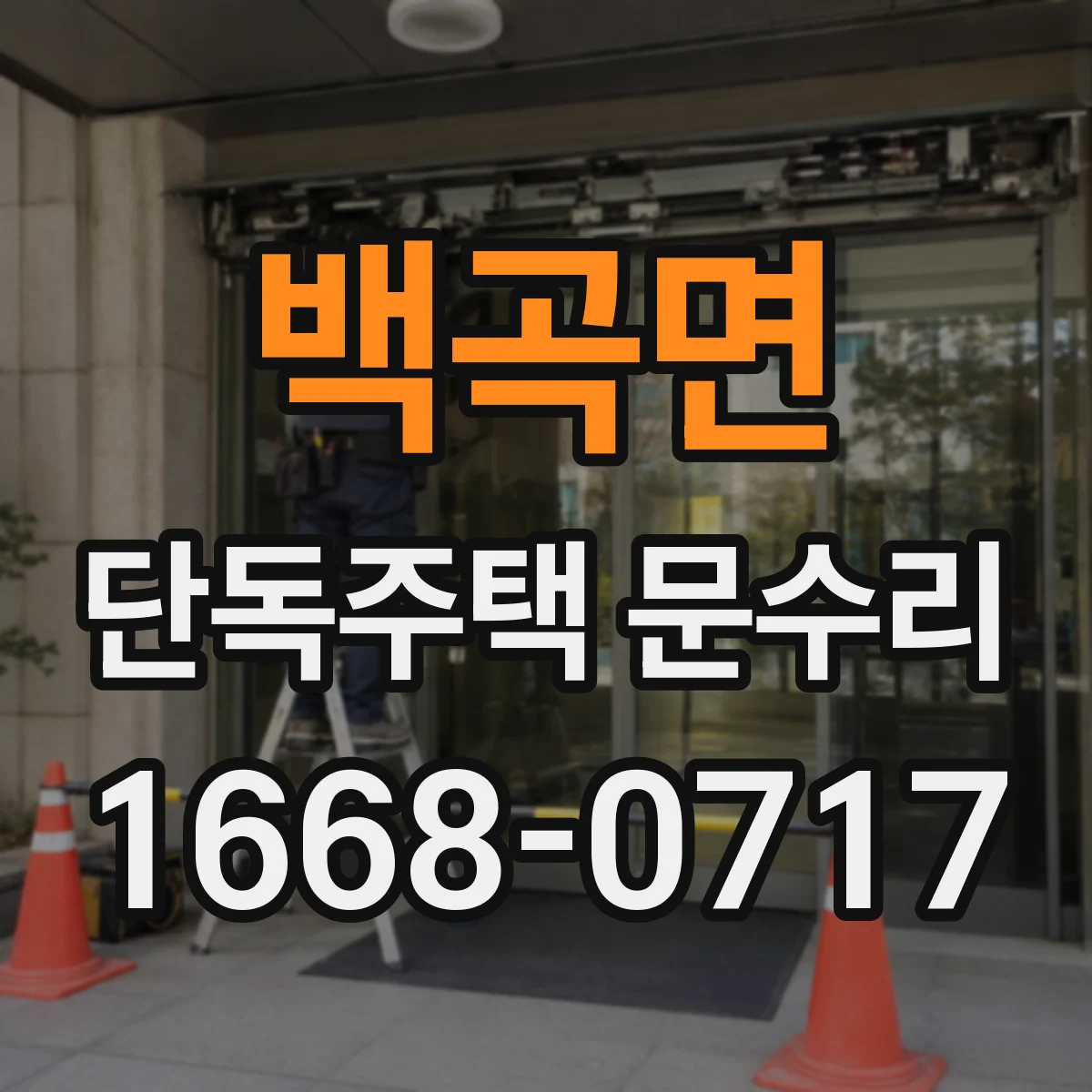 백곡면 단독주택 문수리