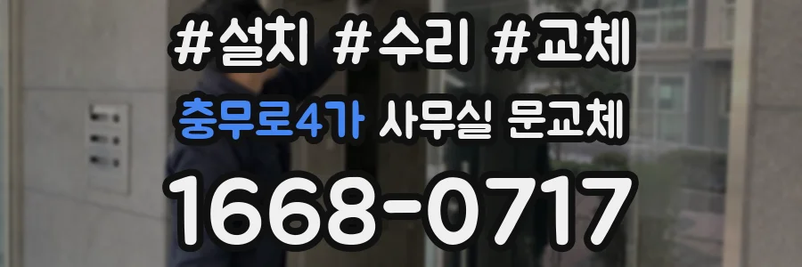 충무로4가 사무실 문교체