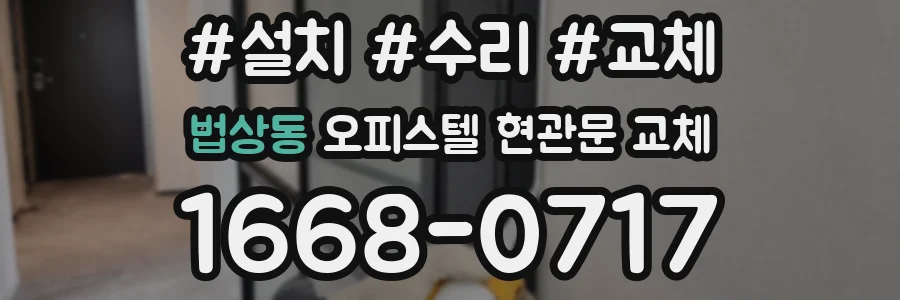 법상동 오피스텔 현관문 교체