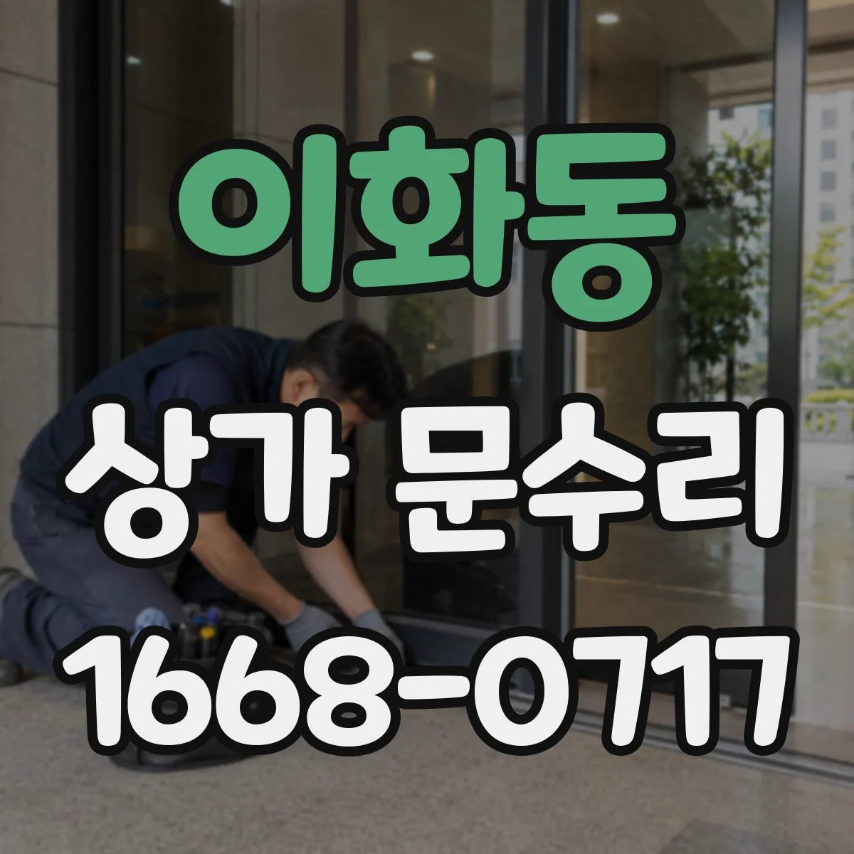 이화동 상가 문수리