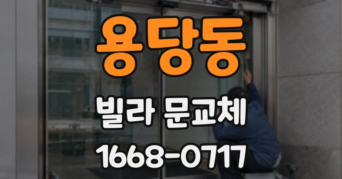 용당동 빌라 문교체