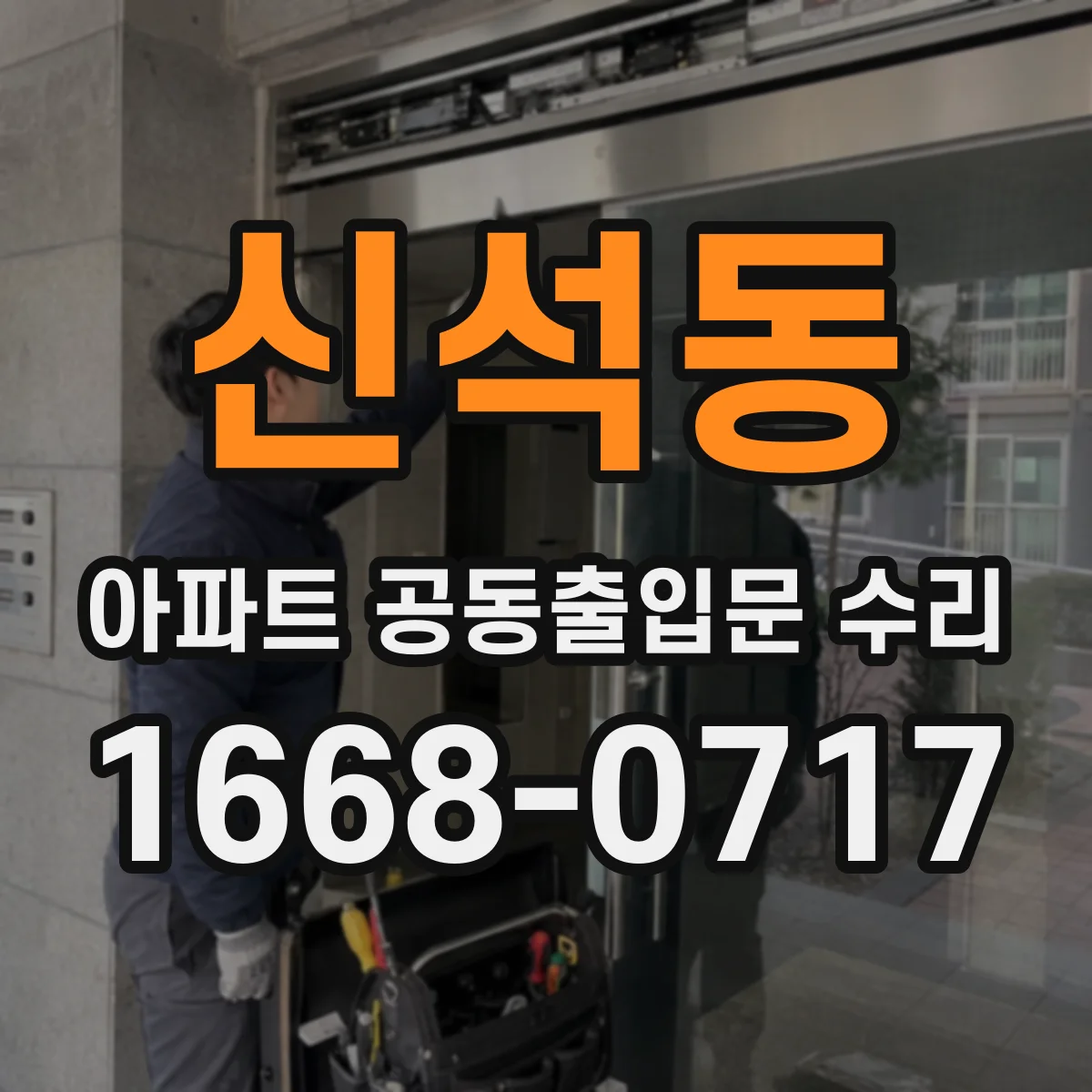 신석동 아파트 공동출입문 수리
