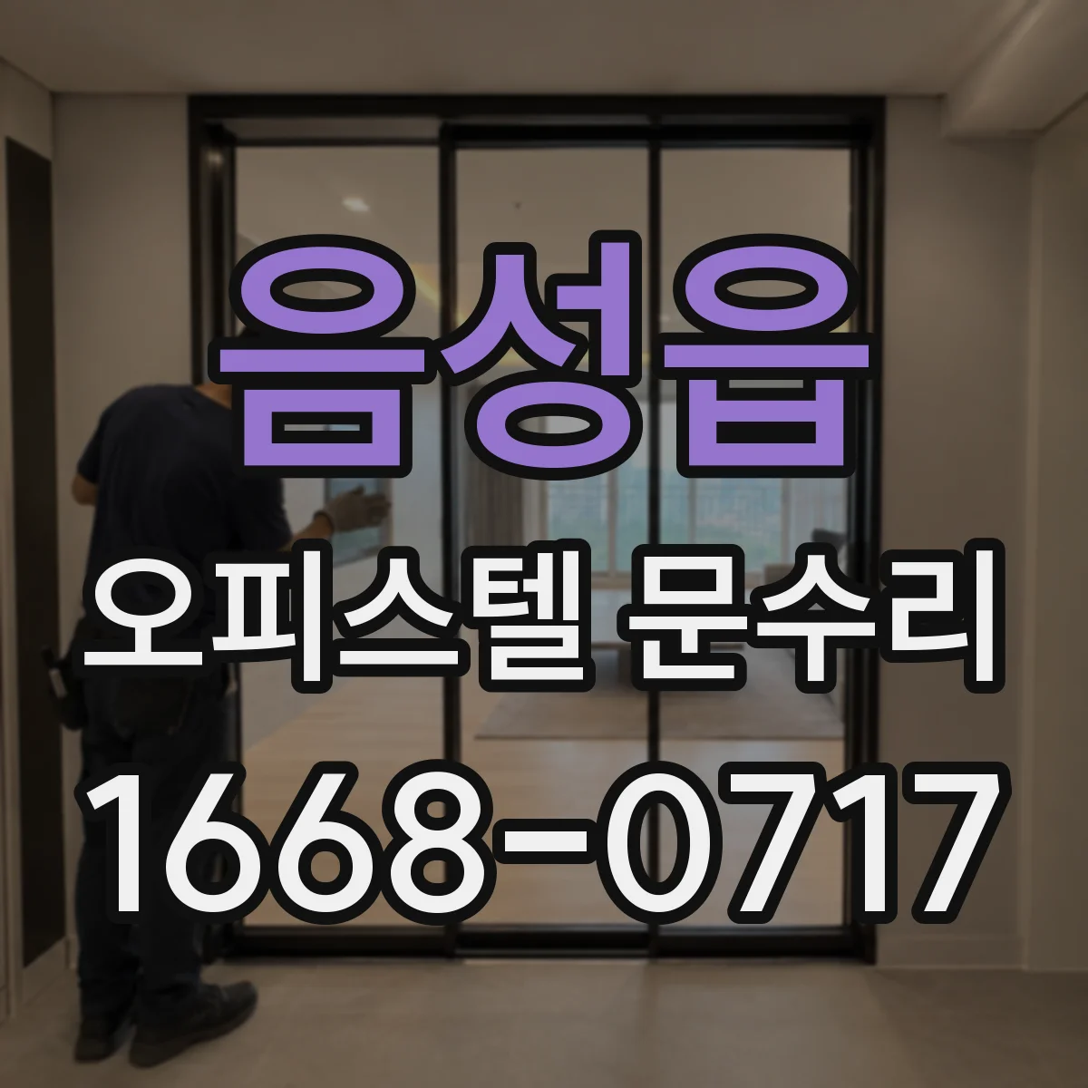 음성읍 오피스텔 문수리