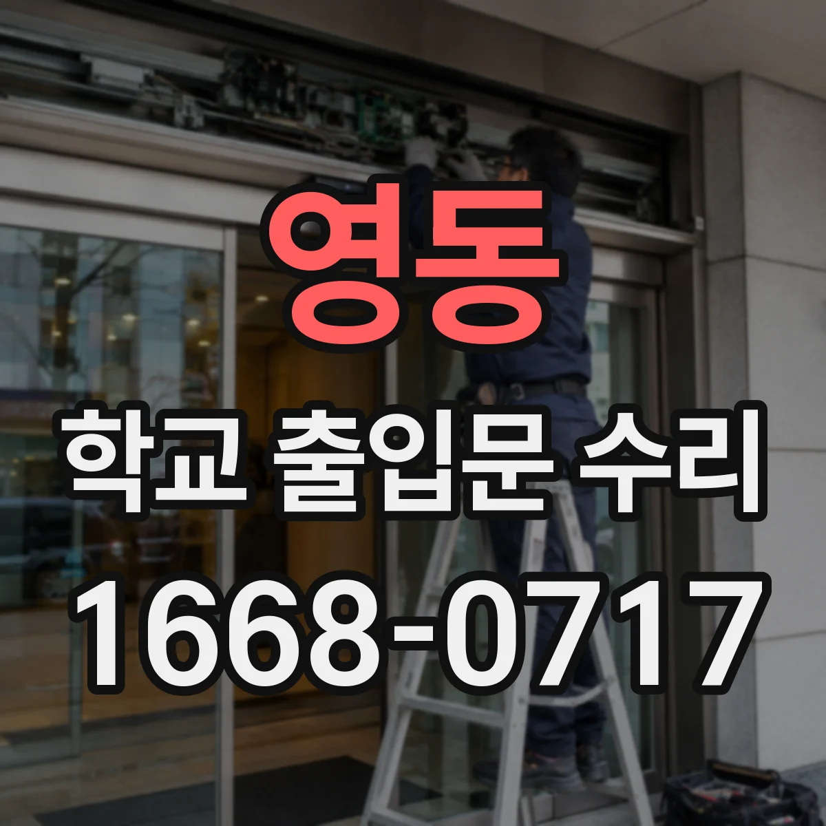 영동 학교 출입문 수리