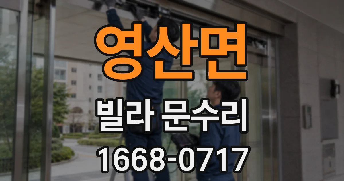 영산면 빌라 문수리