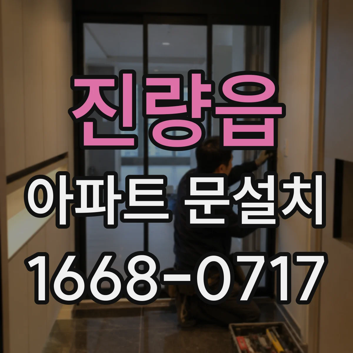 진량읍 아파트 문설치
